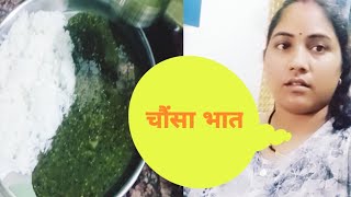 पहाड़ी डिश चौंंसा भात।। Asha rautela vlog ।।🍁 [upl. by Ruiz987]