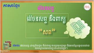 Synonymវេវចនសព្ទនឹងពាក្យ“សព”ពាក្យន័យដូចសទិសន័យថ្នាក់ទី៦ភាសាខ្មែរGrade 6 [upl. by Saraiya915]