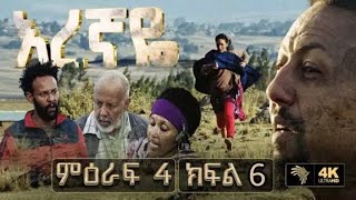 እረኛዬ ምዕራፍ 4 ክፍል 6  Eregnaye Season 4 Ep 6 ቀጥታ live [upl. by Sandro395]