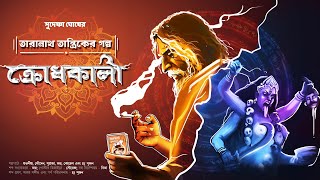 তারানাথ তান্ত্রিকের গল্প  ক্রোধকালী  Taranath Tantrik  bengali audio story  Tantrik golpo [upl. by Aggri]