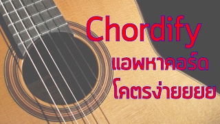 Chordify  แอพหาคอร์ด โคตรง่ายยยย [upl. by Cchaddie]