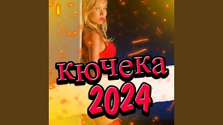 Румънски кючеци 2024 [upl. by Ludlow]