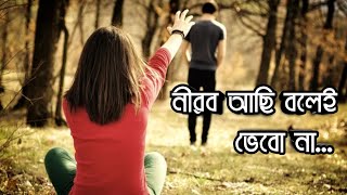 নীরব আছি বলেই ভেবো না  love story recitation লেখা  মোঃ ফাহাদ মিয়া  কণ্ঠে  শিখা [upl. by Fante]