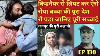 Jaipur kidnapping case  बच्चे की माँ और किडनैपर की सारी कहानी [upl. by Acinomahs312]