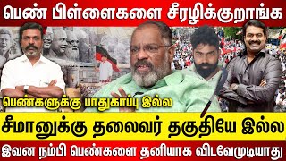 சீமானுக்கு தகுதியே இல்ல பெண்களுக்கு பாதுகாப்பே இல்ல இவனுங்கள நம்பி பெண்பிள்ளைகளை விடக்கூடாது [upl. by Ttegirb]