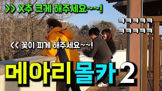 몰카 옆에서 새해 소망을 외치는데 이상한 메아리가 들린다면 미친 리액션 ㅋㅋㅋㅋㅋ [upl. by Poler969]