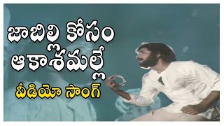 Jabilli Kosam Video Song  Manchi Manasulu Movie  Bhanuchandar  Rajani  Shalimarsongs [upl. by Girard]