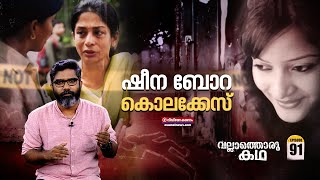 Sheena Bora murder case Why did mother kill her own daughter [upl. by Eelanej]