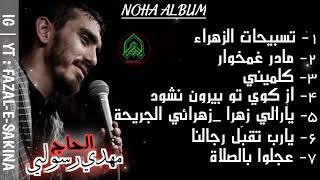 HAJ MAHDI RASOULI  HAJ MAHDI RASOULI FARSI NOHA ALBUM  حاج مہدی رسولی  FAZALESAKINA [upl. by Eidnam]