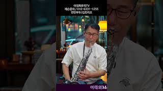 연안부두 kpop saxophone 색소폰연주 7080 이대희색소폰 [upl. by Ilysa]