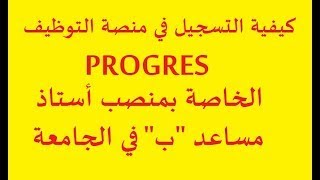 الفيديو التوضيحي بخصوص التسجيل في منصة PROGRES لتوظيف الأساتذة المساعدين [upl. by Harriette]