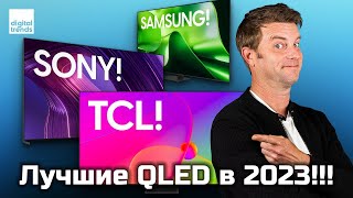 Лучшие QLEDтелевизоры 2023 года Samsung Sony TCL Hisense  ABOUT TECH [upl. by Netsirk]