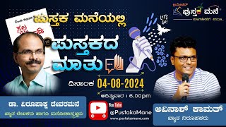 SWALPA MATHADI PLEASE ಸ್ವಲ್ಪ ಮಾತಾಡಿ ಪ್ಲೀಸ್  CREATIVE PUSTAKA MANE DR VIRUPAKSHA DEVARAMANE [upl. by Wills914]