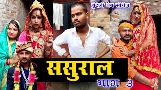 ससुराल भाग 3  कक्कू की कॉमेडी  Sasural Part 3  Kakku Ki Comedy [upl. by Paddie]