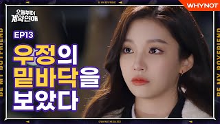 진짜 친구가 되는 조건 오늘부터 계약연애 EP13 친구를 되찾을 수 있을까  ENG SUB [upl. by Leiuqeze449]