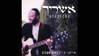 Eitan Katz  Ashrecha  איתן כ״ץ  אשריך [upl. by Rexer]