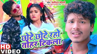 Bansidhar Chaudhary का वीडियो गाना 2021  छोटे छोटे रहो तोहर टिकला  Bansidhar Maithili Song [upl. by Elvera]