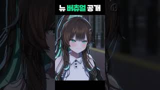 생방송에서 반응 핫했던 바로 그 뉴버츄얼 [upl. by Eissac]