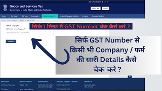 GST Details online  सिर्फ GST Number से किसी भी Company  फर्म की सारी Details कैसे चेक करे [upl. by Philbin]