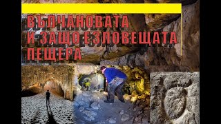 Вълчановата пещера и все поблизо до войводатаValchanova Cave and getting closer to it [upl. by Akehsyt]