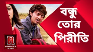 বন্ধু তোর পিরীতি  bangla sad song  golam rabbani  rupbangla music [upl. by Ttirb278]