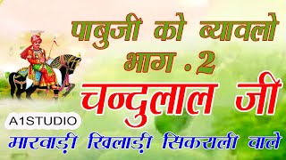 पाबुजी को ब्यावलो पार्ट 2  चंदुलाल जी मारवाड़ी  Rajasthani Bhajan Song  sikrali Chandulal Marwadi [upl. by Eicart]