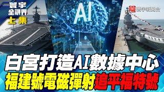 白宮打造AI數據中心福建號電磁彈射追平福特號 寰宇全視界 20240914【完整版上集】 [upl. by Yvehc]