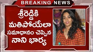 Bigg Boss 2 Nani Wife Anjana Comments on Sri Reddy  Nani amp Sri Reddy Latest News  Tollywood Nagar [upl. by Phelgen]