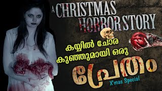 കയ്യിൽ ചോര കുഞ്ഞുമായി ഒരു പ്രേതം😳 A Christmas Horror Story Movie Explained in Malayalam Horror [upl. by Barkley]