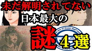 未だ解明されていない日本の歴史の謎４選 [upl. by Aikal]