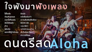 โอ้ใจเอ๋ยก้อนหินละเมอดอกไม้ที่รอฝนซังได้ซังแล้ว  ดนตรีสดAcoustic Cover [upl. by Engamrahc]