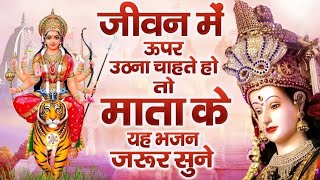 Mata Ke Songs  Durga Mata Ke Bhajans  जीवन में ऊपर उठना चाहते हो तो माता रानी का ये भजन सुने Mata [upl. by Kremer]