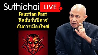 Faustian Pact ดีลลับกับปีศาจ กับการเมืองไทย Suthichai Live 1632567 [upl. by Emmer626]