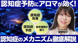 【最新研究】認知症改善に朗報？！科学的根拠に基づくおすすめアロマを徹底解説 [upl. by Vale]