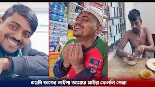 কয়টা ভাতের লাইগা তোফাজ্জল ভাইয়ের সাথে এমন ব্যবহার করতে পারলি তোরা new video 2024 [upl. by Yerahcaz]