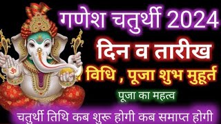 गणेश चतुर्थी कब है 2024 में  Ganesh chaturthi 2024  ganesh chauth kab hai 2024 mein [upl. by Nunciata502]