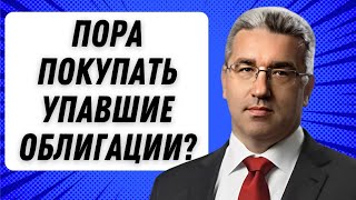 Пора покупать упавшие облигации [upl. by Adon]