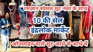 होलसेल में एक पीस लो 🤗  Inderlok Thursday Patri Market Delhi Latest Video inderlokmarket [upl. by Dranoel]