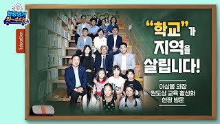 학교가 지역을 살립니다 이상봉 의장 원도심 교육 활성화 현장 방문 [upl. by Opportina]