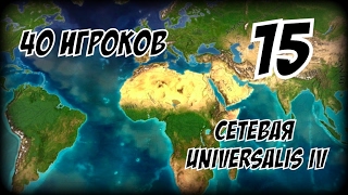 Император против Тевтона ► Europa Universalis 1192 mod партия на 40 игроков 15 [upl. by Anitnuahs501]