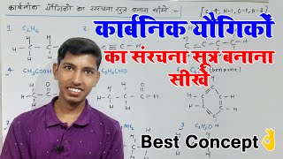 कार्बनिक यौगिकों का संरचना सूत्र बनाना सीखे  How To Structure an Organic Compound  Chemistry [upl. by Sekyere]