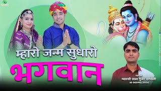 राजस्थानी मारवाड़ी भजन  म्हारो जन्म सुधारो भगवान  New Song 2024  Gyarsilal Gurjar  New Bhajan [upl. by Melina]