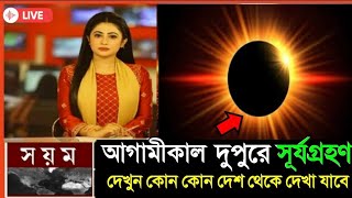 নতুন সূর্যগ্রহণে ভারত ও বাংলাদেশের সময়সূচী  Surya Grahan in India and Bangladesh Timing [upl. by Neemsaj]