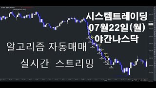 알고리즘자동매매해외선물실시간방송 키움증권자동매매2024년07월22일월야간나스닥실시간스트리밍개미톡해외선물 [upl. by Ladnor425]