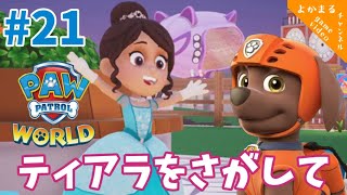 パウパトロール ワールド ゲーム ＃21「ティアラをさがして」ロイヤル王国編 実況なし PAW PATROL WORLD Switch [upl. by Jessee621]