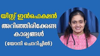 യോനിയിലെ ഫംഗസ് അഥവാ യീസ്റ്റ് ഇൻഫെക്ഷൻ  Yeast Infection Symptoms And Treatment Malayalam [upl. by Oznole313]