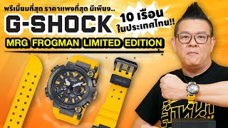 รีวิว GSHOCK MRGBF1000E Frogman Limited Edition ตำนานของกบดำน้ำ มีแค่ 10 เรือนในประเทศไทย [upl. by Sihtam169]