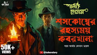 Shoscombe Old Place  Sherlock Holmes  Murder Mystery  Bengali Detective Audio Story  Kahon [upl. by Akiraa]