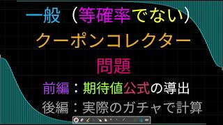 一般化クーポンコレクター問題（前編・公式導出） 〜ガチャをコンプリートするのに必要な回数の平均〜 [upl. by Ardet]