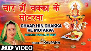 Chaar Hi Chakka Ke Motarva Bhojpuri Chhath Geet Full Video I Chhath Pooja Ke Geet [upl. by Ailliw]